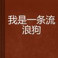 我是一条流浪狗 我是一条流浪狗