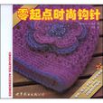 零起点时尚钩针 零起点时尚钩针