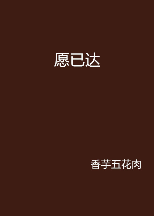 愿已达