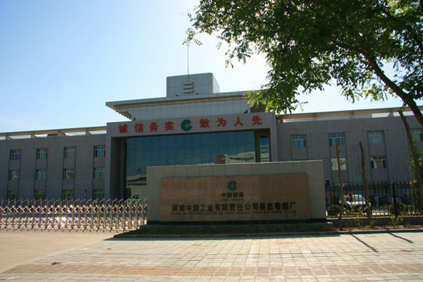 湖南中烟工业有限责任公司