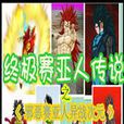 龙珠AF第三部之终极赛亚人传说