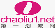 第一潮流网