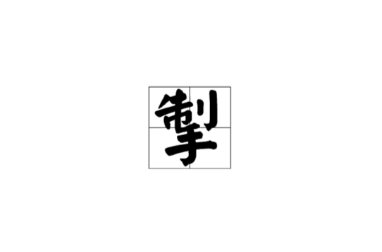 掣