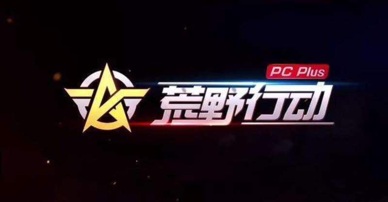 荒野行动PC Plus 荒野行动PC Plus