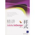 精讲Adobe InDesign样式