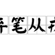 弃笔从戎 弃笔从戎