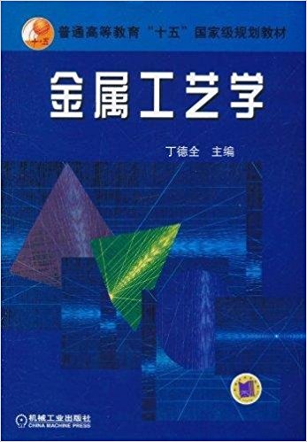 金属工艺学(2004年机械工业出版社出版教材) 金属工艺学(2004年机械工业出版社出版教材)