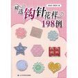 精选钩针花样198例