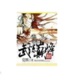 武炼巅峰(莫默着玄幻小说) 武炼巅峰(莫默着玄幻小说)