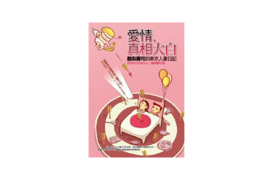 爱情， 真相大白： 酪梨寿司的东京人妻日记