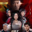 冒险王卫斯理之无名发 冒险王卫斯理之无名发