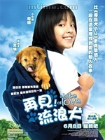 再见﹗流浪犬 再见﹗流浪犬