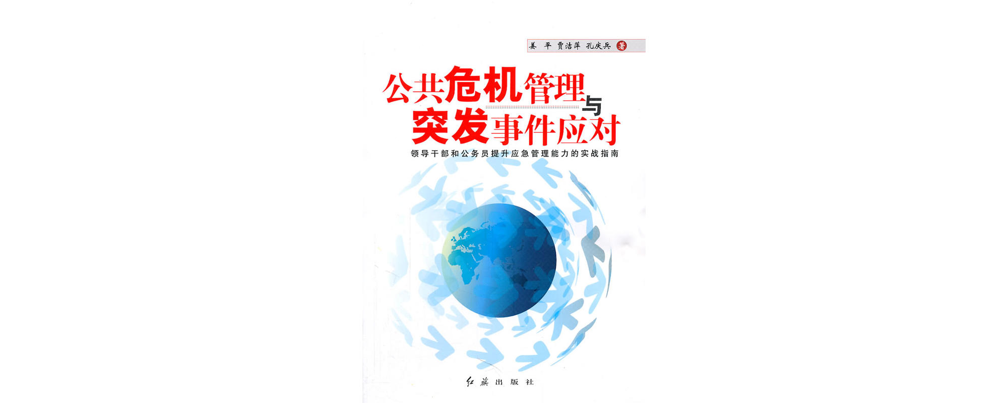 公共危机管理与突发事件应对
