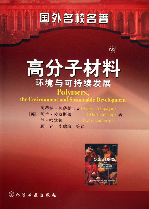 高分子材料(（英）阿萨帕吉克主编2006版图书)