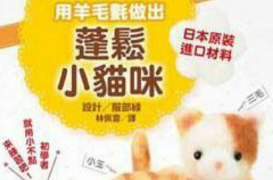 用羊毛毡做出蓬鬆小猫咪 用羊毛毡做出蓬鬆小猫咪