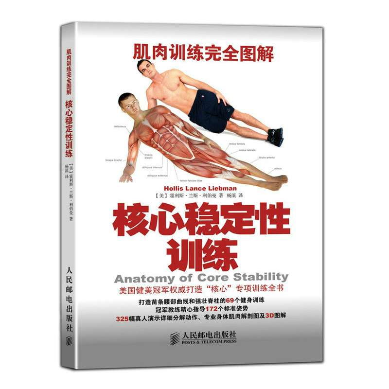 肌肉训练完全图解:核心稳定性训练 肌肉训练完全图解:核心稳定性训练