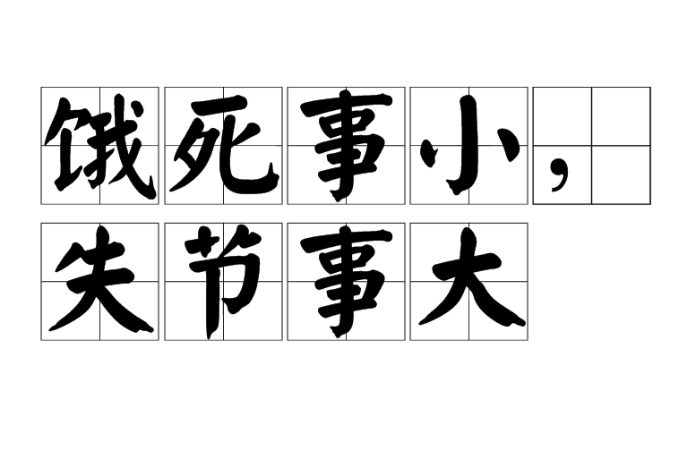 饿死事小，失节事大