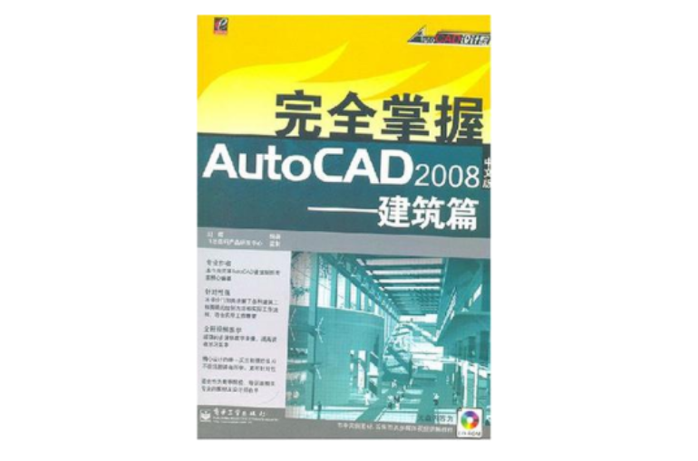 完全掌握AutoCAD 2008(中文版) 完全掌握AutoCAD 2008(中文版)