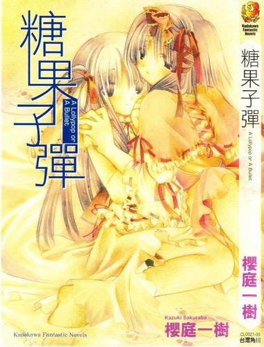 糖果子弹 糖果子弹