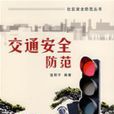 交通安全防範 交通安全防範