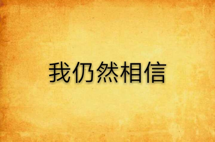 我仍然相信 我仍然相信