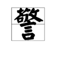 警 警