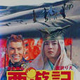 西游记(日本1993年本木雅弘、宫泽理惠主演电视剧) 西游记(日本1993年本木雅弘、宫泽理惠主演电视剧)