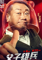 父子雄兵