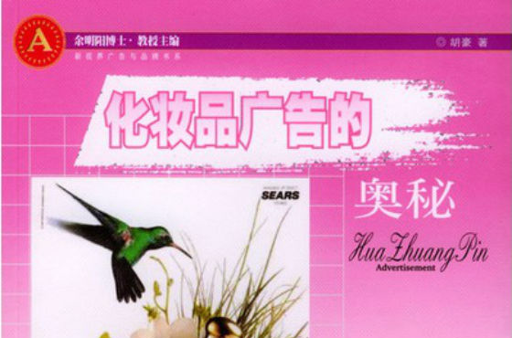 化妆品广告的奥秘 化妆品广告的奥秘