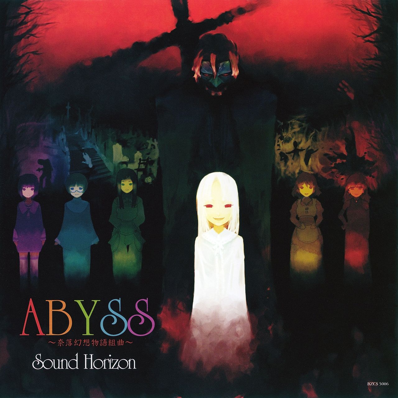 里封面：ABYSS～奈落幻想物语组曲～