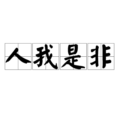 人我是非 人我是非
