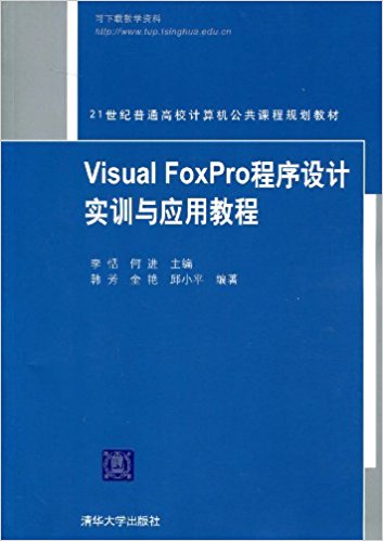 VisualFoxPro程式设计实训与套用教程