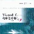 VISUAL C++程式设计基础