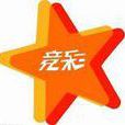 竞彩篮球彩