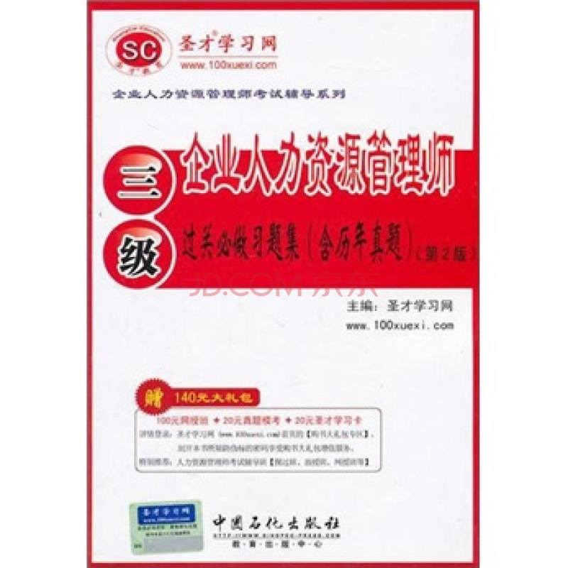企业人力资源管理师（三级）过关必做习题集
