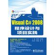 Visual C# 2008程式设计与项目实践