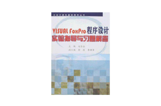 VISUAL FOXPRO程式设计实验指导与习题解答