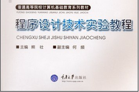 程式设计技术实验教程 程式设计技术实验教程