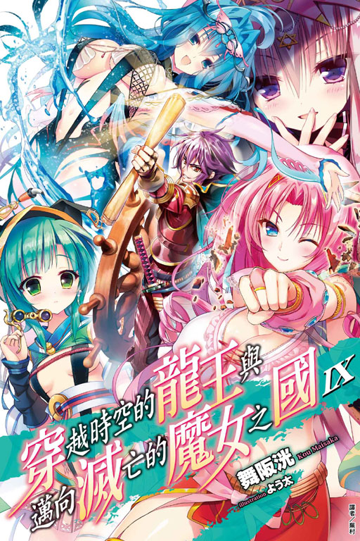 穿越时空的龙王与迈向灭亡的魔女之国(舞阪洸着作的轻小说)