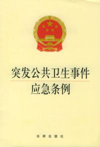 突发卫生公共事件应急条例 突发卫生公共事件应急条例