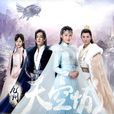 九州·天空城(2016年杨磊执导电视剧)