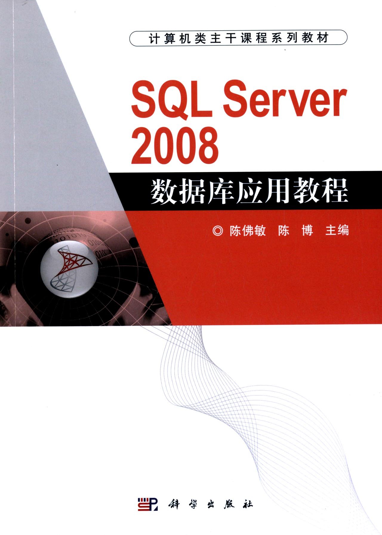 SQL Server 2008资料库套用教程(科学出版社出版书籍) SQL Server 2008资料库套用教程(科学出版社出版书籍)