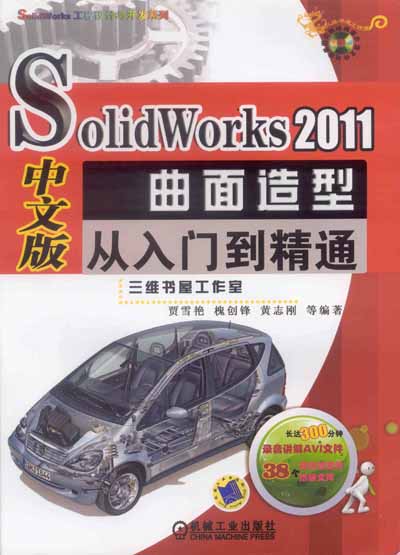 SolidWorks 2011中文版曲面造型从入门到精通 SolidWorks 2011中文版曲面造型从入门到精通