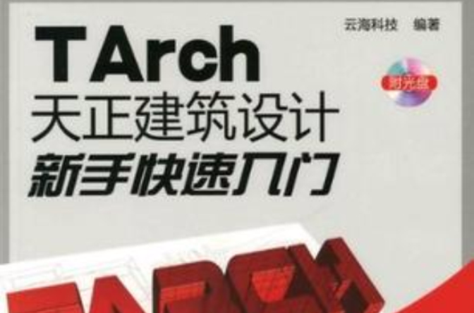 TArch天正建筑设计新手快速入门