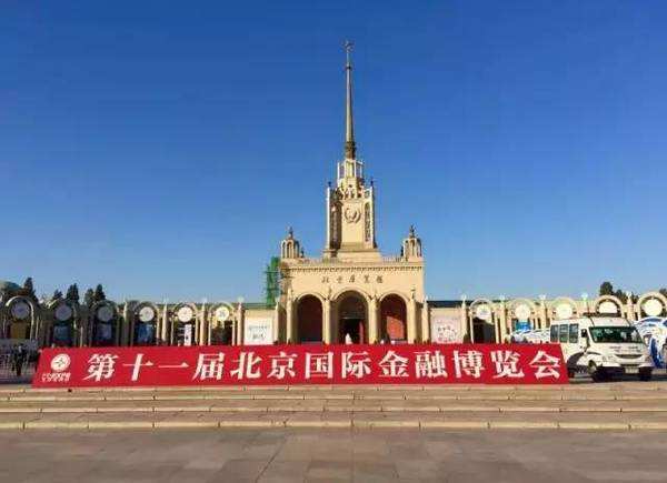 第十届北京国际金融博览会 第十届北京国际金融博览会