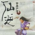 仙逆2 仙逆2