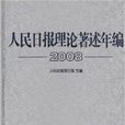 人民日报理论着述年编2008