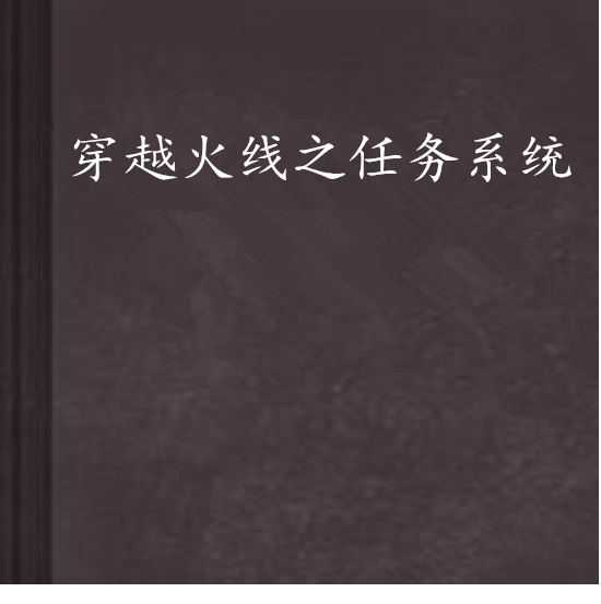 穿越火线之任务系统
