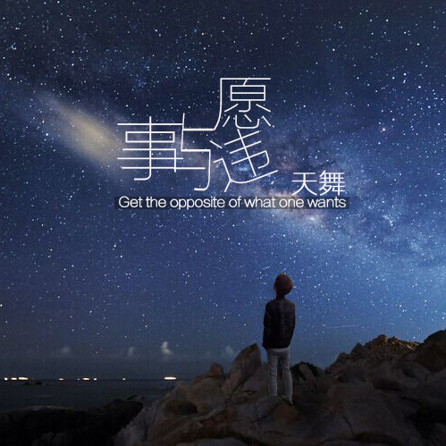 事与愿违(天舞演唱歌曲) 事与愿违(天舞演唱歌曲)