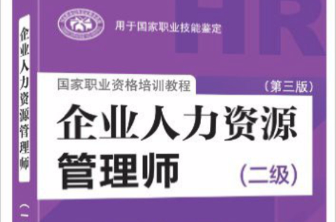 企业人力资源管理师（二级）
